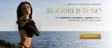 Закрытый клуб Богиня в тебе. Тариф 3 месяца. Трек 2 Стройность (Ольга Кучерова)