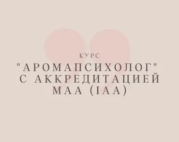 Аромапсихолог. Вариант Эконом (Анна Семенова)