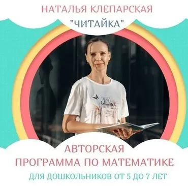 [Читайка] Программа по Математике 1 год до школы для детей 6-7 лет (Наталья Клепарская)