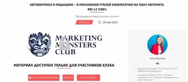 [Convert Monster]  Автоворонка в медицине - 8 рублей миллионов рублей ежемесячно на полу-автомате. Запись вебинара. (Анна Берлова)