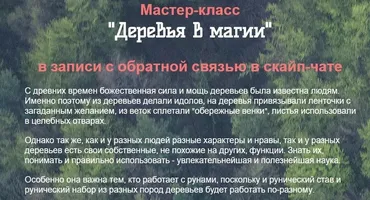 Деревья в магии (Оксана Балакирева)