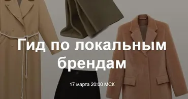 Гид по локальным брендам (Юлия Катькало)