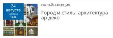 Город и стиль: архитектура ар деко (Елена Рубан)