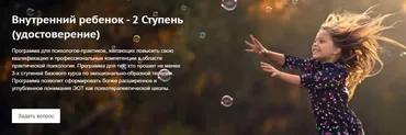 [ЭОТ] Внутренний ребенок - 2 Ступень (Екатерина Прокопенкова, Галина Воробьева)