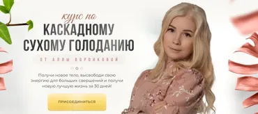 Курс по Каскадному Сухому Голоданию. Тариф Я Сама (Алла Воронкова)