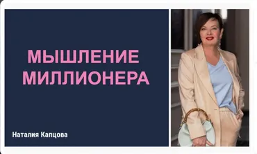 Мышление миллионера (Наталия Капцова)