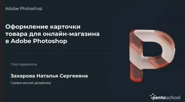 Оформление карточки товара для онлайн-магазина в Adobe Photoshop, 2022 (Наталья Захарова)