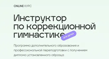 [online.osteo-trener] Инструктор по коррекционной гимнастике для детей. Тариф Базовый (Юлия Маркелова)