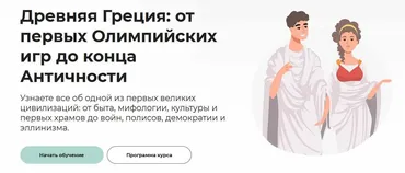 [Правое полушарие интроверта] Древняя Греция: от первых Олимпийских игр до конца Античности (Аркадий Романов)