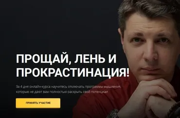 Прощай, лень и прокрастинация! (Николай Додонов)
