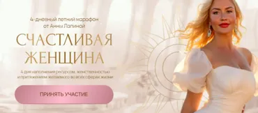 Счастливая женщина (Анна Лапина)