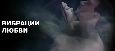 Сеанс Вибрация любви (Александр Клинг)