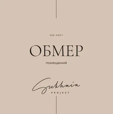 [Sukhaia Project] Обмер помещений (Анна Сухая)