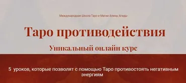 Таро противодействия (Алина Агида)