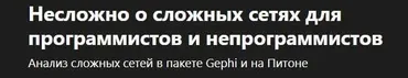 [Udemy] Несложно о сложных сетях для программистов и непрограммистов (Дмитрий Зиновьев)
