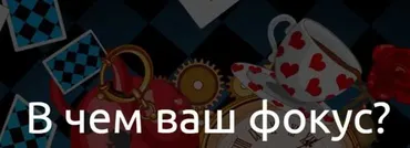 В чем ваш фокус? Тариф - Максимум (Наталья Терещенко)