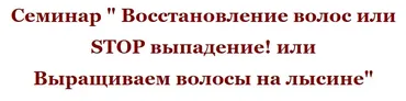 Восстановление волос или Stop выпадение! (Елена Светлая)