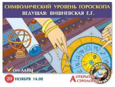 Астрология символический уровень гороскопа (Екатерина Вишневская)