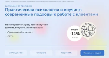 [Институт прикладной психологии в социальной сфере] Практическая психология и коучинг: современные подходы к работе с клиентами. Часть 1