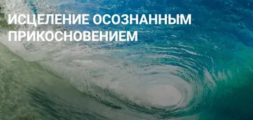 Исцеление осознанным прикосновением (Елена Суховий)
