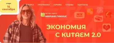 Экономия с Китаем 2.0 (Марина Пакнис)