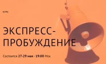 Экспресс-пробуждение (Тринити Тан)