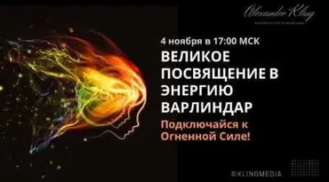 Энергетическое посвящение в энергию Варлиндар (Александр Клинг)