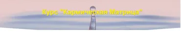 Кармическая матрица, апрель 2019 (Дмитрий Воронов)
