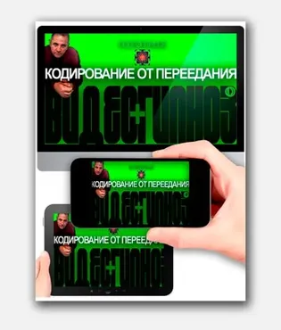 Кодирование от переедания (Андрей Ракицкий)