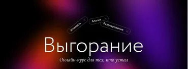 [Миф] Выгорание. Онлайн курс для тех, кто устал. Тариф Самостоятельный (Елена Сонина, Мария Данина)