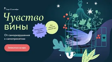 [МИФ.Курсы] Чувство вины. Тариф Самостоятельный (Ирина Гиберманн, Сергей Тюленев)