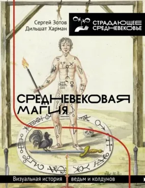 [Neon University] Средневековая магия: что мы знаем о ней сегодня? (Дильшат Харман, Сергей Зотов)