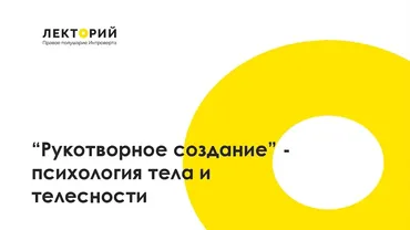 [Правое полушарие Интроверта] Рукотворное сознание: психология тела и телесности (Алена Ванченко)
