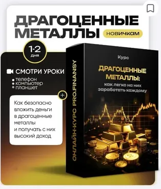 [ProFinansy] Драгоценные металлы: как легко на них заработать каждому (Ольга Гогаладзе)