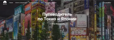 Путеводитель по городу Токио и Японии (Илья Варламов)