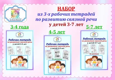 Рабочая тетрадь по развитию связной речи (Лилия Минина)