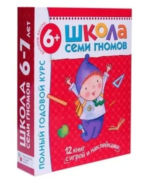 Школа семи гномов 6-7 лет. Полный годовой курс (Дарья Денисова)