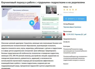 [УИПКиП] Вебинар: «Коучинговый подход в работе с «трудными» подростками и их родителями» (Дарья Чернова)