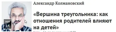 Вершина треугольника: как отношения родителей влияют на детей (Александр Колмановский)