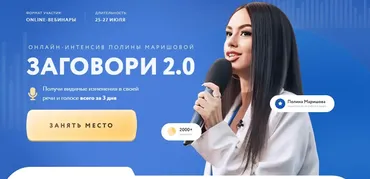 Заговори 2.0 (Полина Маришова)