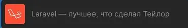 [AreaWeb] Laravel - лучшее, что сделал Тейлор