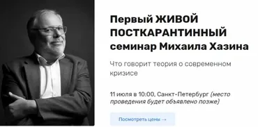 Что говорит теория о современном кризисе - живой посткарантинный семинар (Михаил Хазин)