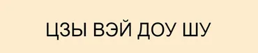 Цикл курсов по Цзы Вэй Доу Шу. Спецкурс Предсказания текущего года