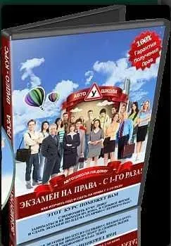 Экзамен по ПДД с первого раза, 2015 (Андрей Татауров)