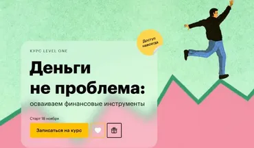 [Level One] Деньги не проблема: осваиваем финансовые инструменты (Анна Деньгина)