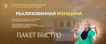 [Люмос 22] Реализованная женщина 2019. Пакет быстро (Мара Боронина)