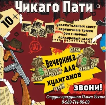 [Студия Праздника] Сценарий детского праздника Чикаго Пати 10+