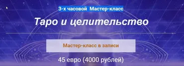 Таро и целительство (Алина Агида)
