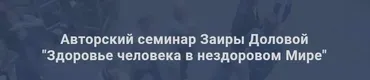 Здоровье человека в нездоровом мире, январь 2019. Тариф - Базовый (Заира Долова)