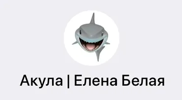 Акула (Елена Белая)